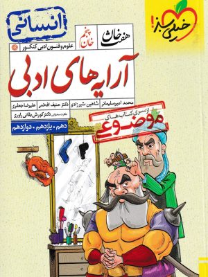 هفت خان علوم و فنون ادبی کنکور(خان پنجم؛آرایه های ادبی)