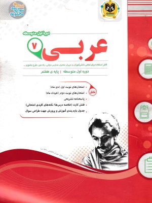 جزوه امتحانی عربی هفتم-اسفندیار