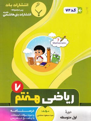 جزوه امتحانی ریاضی هفتم-نشر بات