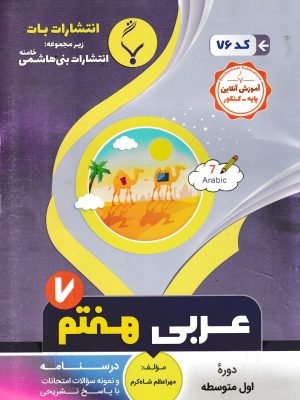 جزوه امتحانی عربی هفتم-نشر بات
