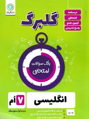 انگلیسی هفتم(گلبرگ)-گل واژه