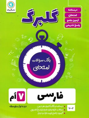 فارسی هفتم گلبرگ-گل واژه