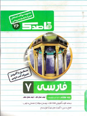 جزوه امتحانی فارسی هفتم-قاصدک