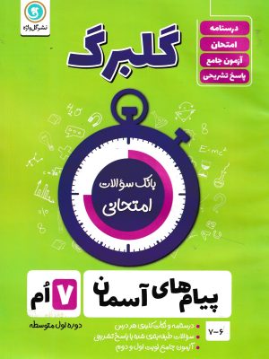 پیام های آسمان هفتم گلبرگ-گل واژه