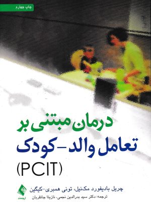 درمان مبتنی بر تعامل والد-کودک(PCIT)