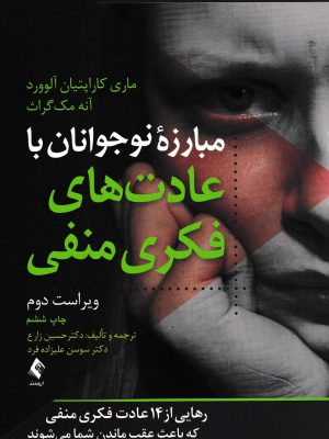 مبارزه نوجوانان با عادتهای فکری منفی-نشر ارجمند