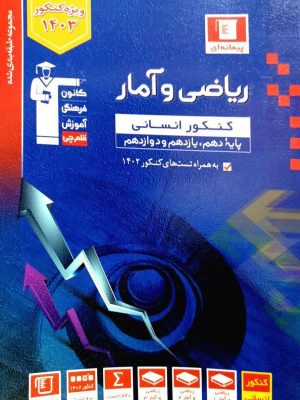 ریاضی و آمار جامع کنکور انسانی-قلم چی