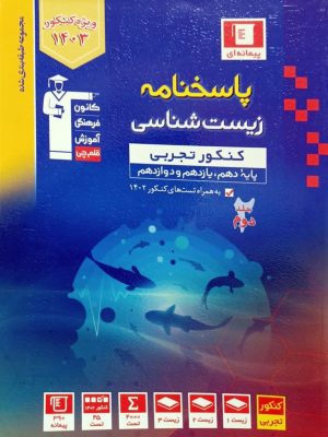 پاسخنامه زیست شناسی کنکور تجربی(جلد دوم)-قلم چی