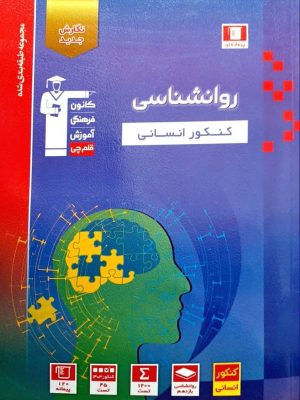 روانشناسی کنکور انسانی-قلم چی