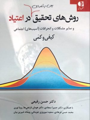 روش های تحقیق بین رشته ای در اعتیاد-نشر دانژه