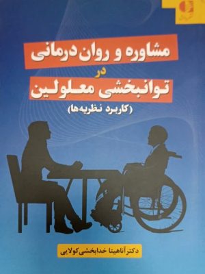 مشاوره و روان درمانی در توانبخشی معلولین