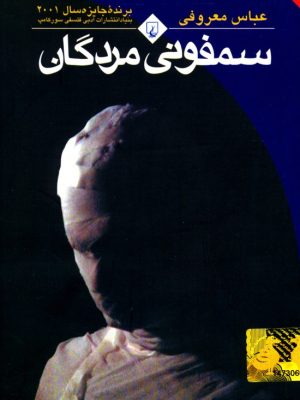 سمفونی مردگان(جیبی)-عباس معروفی