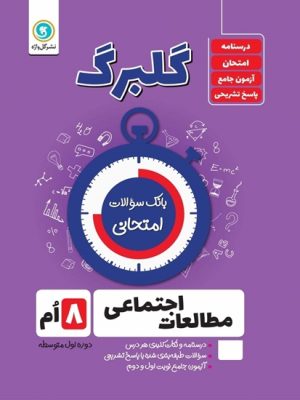 جزوه امتحانی مطالعات اجتماعی هشتم گلبرگ-گل واژه