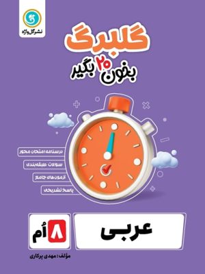 جزوه امتحانی عربی هشتم گلبرگ-گل واژه
