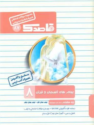 جزوه امتحانی پیام های آسمان و قرآن هشتم-قاصدک
