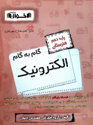 گام به گام الکترونیک دهم هنرستان