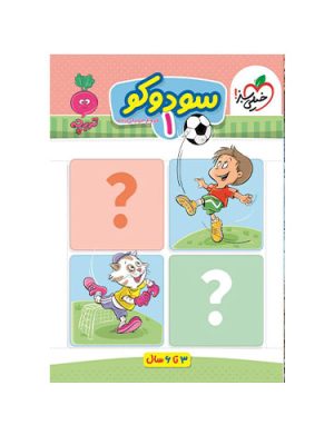 سودوکو1 (3 تا 6 سال)-خیلی سبز