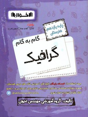 گام به گام گرافیک یازدهم هنرستان-اخوان