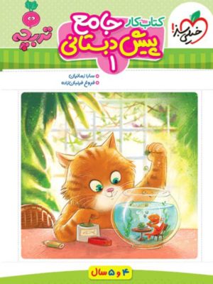 کتاب کار جامع پیش دبستانی1(تربچه)-خیلی سبز