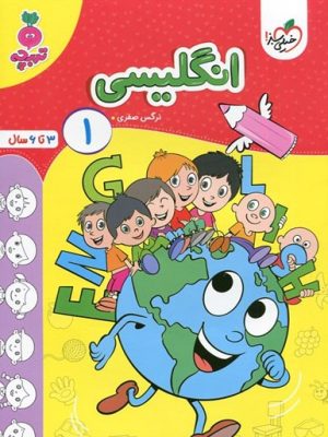 انگلیسی1 ویژه 3 تا 6 سال-خیلی سبز