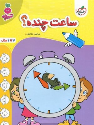 ساعت چنده ویژه 3 تا 6 سال-خیلی سبز