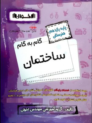 گام به گام ساختمان پایه یازدهم-نشر اخوان