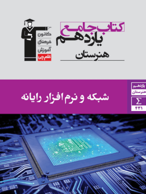 کتاب جامع یازدهم هنرستان(شبکه و نرم افزار رایانه)-قلم چی