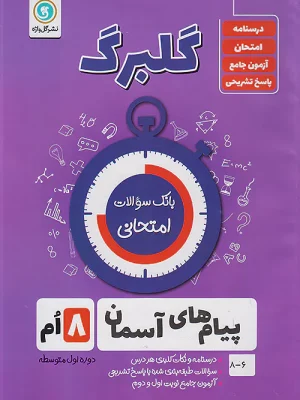 جزوه امتحانی پیام های آسمان هشتم گلبرگ-گل واژه