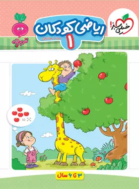 ریاضی کودکان1-خیلی سبز