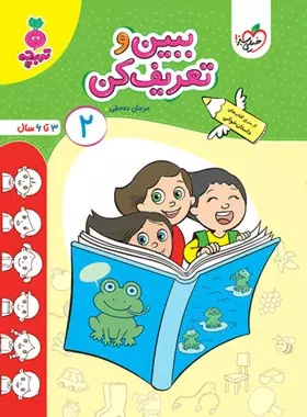 ببین و تعریف کن2-خیلی سبز