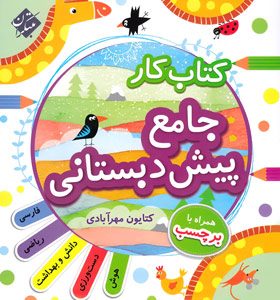 کتاب کار جامع پیش دبستانی-مبتکران