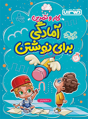 آمادگی برای نوشتن-منتشران