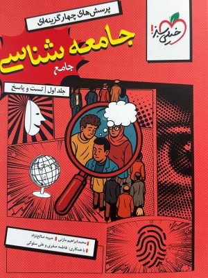 تست جامعه شناسی جامع کنکور-خیلی سبز