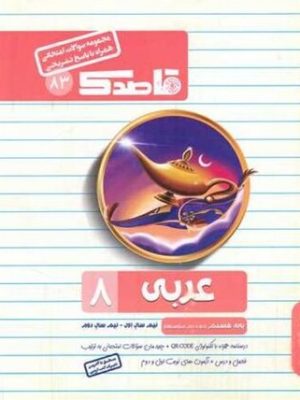 جزوه امتحانی عربی هشتم-قاصدک