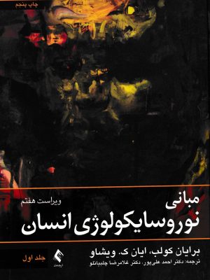 مبانی نوروسایکولوژی انسان جلد اول-نشر ارجمند