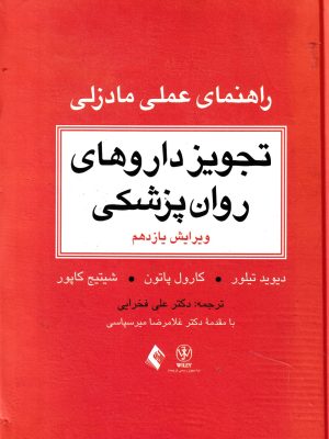 تجویز داروهای روان پزشکی(راهنمای عملی مادزلی)