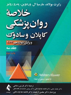 خلاصه روان پزشکی کاپلان و سادوک جلد سوم-نشر ارجمند