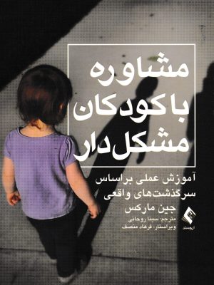مشاوره با کودکان مشکل دار-جین مارکس