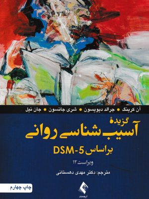 گزیده آسیب شناسی روانی بر اساس dsm-5