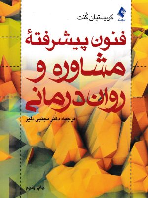 فنون پیشرفته مشاوره و روان درمانی-کریستیان کنت
