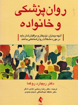 روان پزشکی و خانواده-دکتر روکما