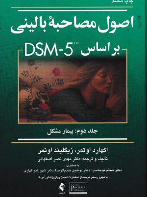 اصول مصاحبه بالینی بر اساس DSM-5(جلد دوم؛بیمار مشکل)