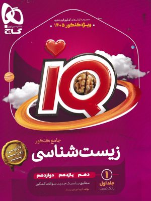 زیست شناسی جامع کنکور جلد اولIQ-نشر گاج