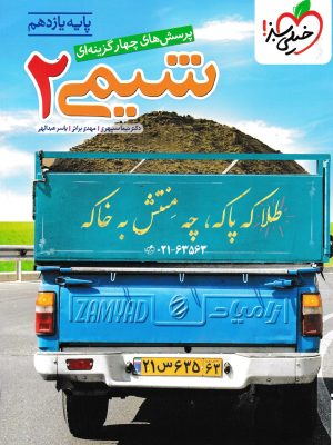 تست شیمی یازدهم-خیلی سبز