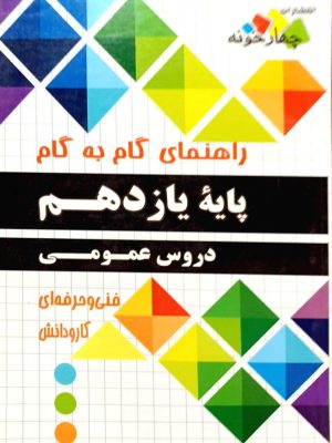 گام به گام عمومی یازدهم فنی و حرفه ای و کار و دانش-چهارخونه