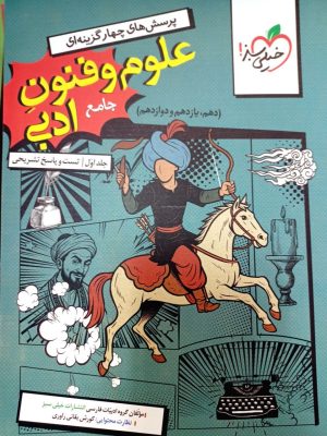 تست علوم و فنون ادبی جامع(جلد اول)-خیلی سبز