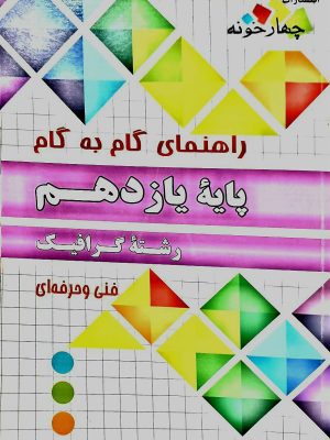 راهنمای گام به گام شبکه و نرم افزار رایانه یازدهم