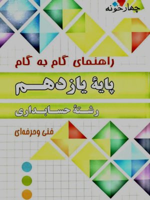 راهنمای گام به گام حسابداری یازدهم فنی و حرفه ای