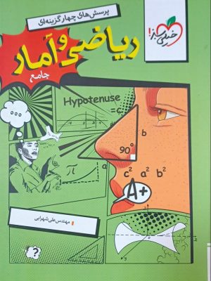تست ریاضی و آمار جامع خیلی سبز