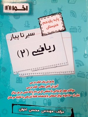 سیر تا پیاز ریاضی یازدهم هنرستان